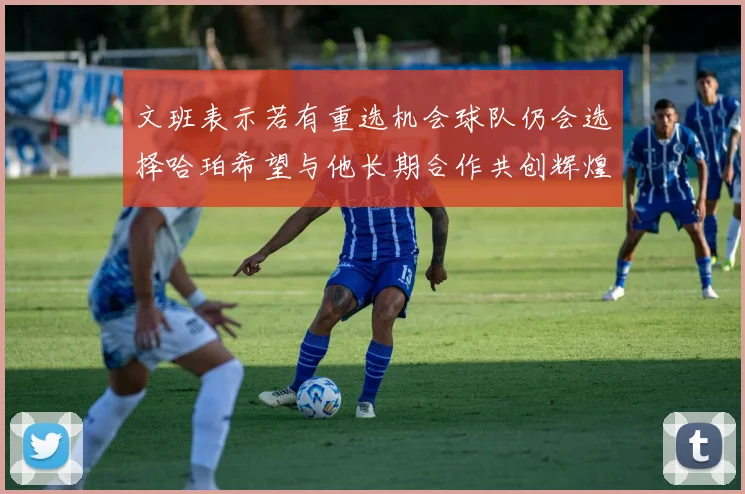 文班表示若有重选机会球队仍会选择哈珀希望与他长期合作共创辉煌
