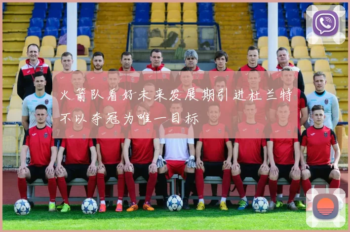 火箭队看好未来发展期引进杜兰特不以夺冠为唯一目标