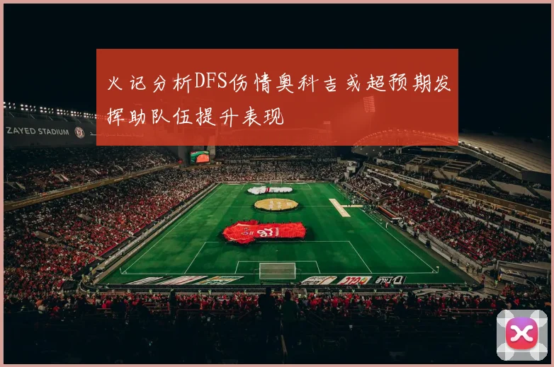 火记分析DFS伤情奥科吉或超预期发挥助队伍提升表现