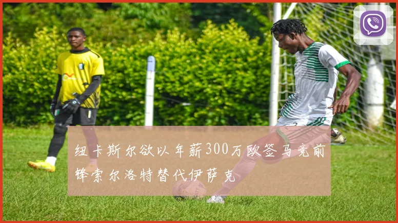 纽卡斯尔欲以年薪300万欧签马竞前锋索尔洛特替代伊萨克