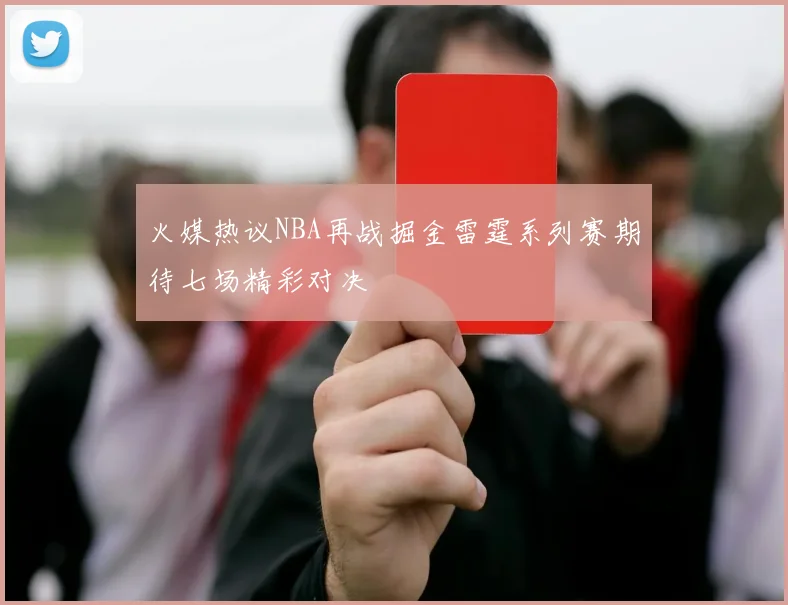 火媒热议NBA再战掘金雷霆系列赛期待七场精彩对决