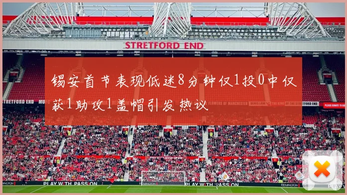 锡安首节表现低迷8分钟仅1投0中仅获1助攻1盖帽引发热议