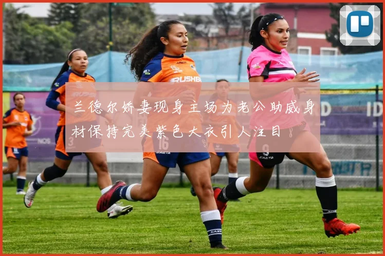 兰德尔娇妻现身主场为老公助威身材保持完美紫色大衣引人注目