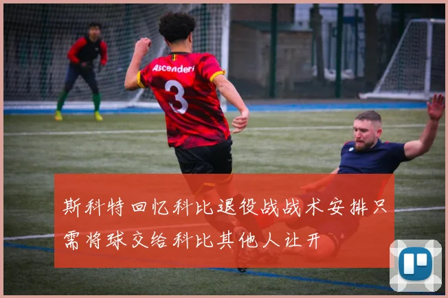 斯科特回忆科比退役战战术安排只需将球交给科比其他人让开
