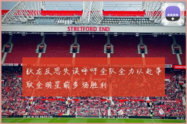 狄龙反思失误呼吁全队全力以赴争取全明星前多场胜利