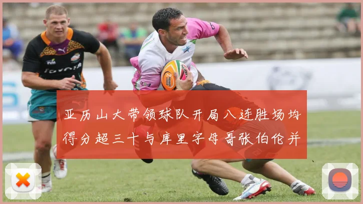 亚历山大带领球队开局八连胜场均得分超三十与库里字母哥张伯伦并肩争锋